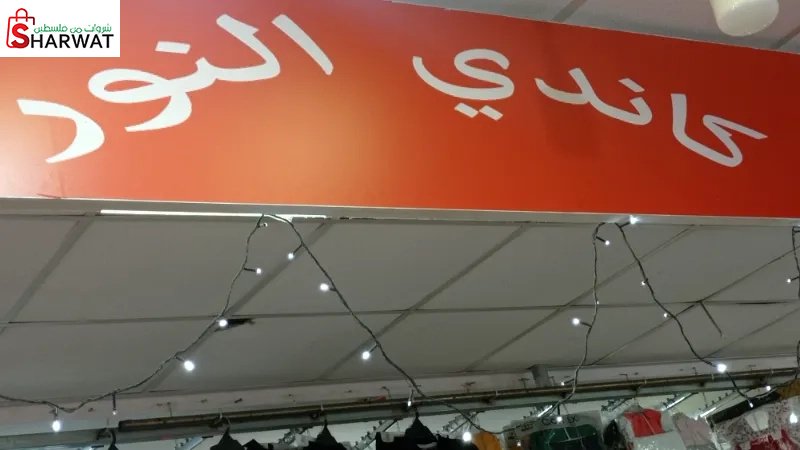كاندي النور