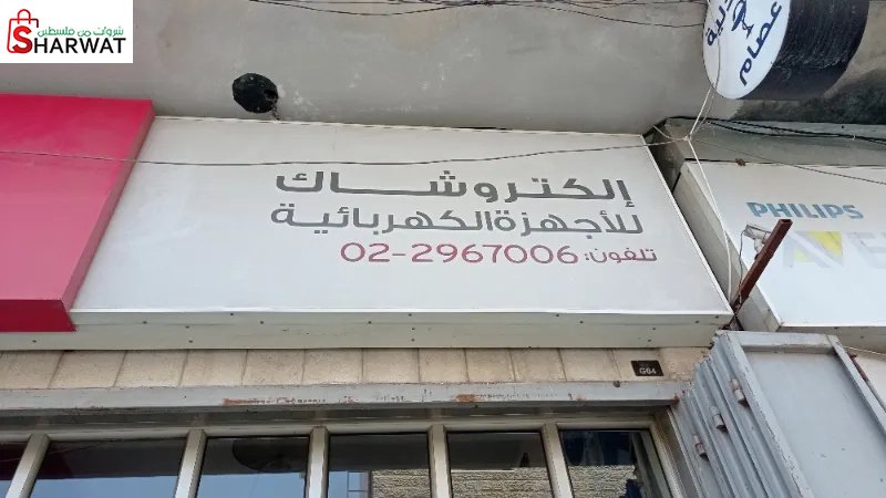 إلكتروشاك للأجهزة الكهربائية