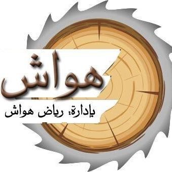 هواش للديكور