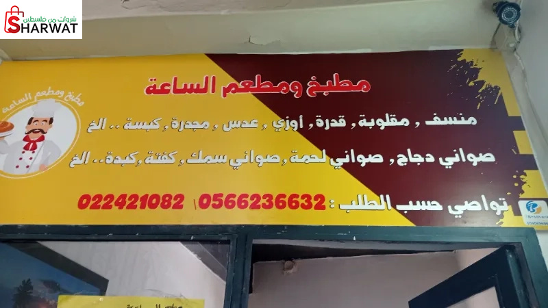 مطبخ الساعة