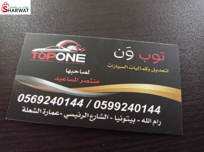 توب ون لتعديل وكماليات السيارات