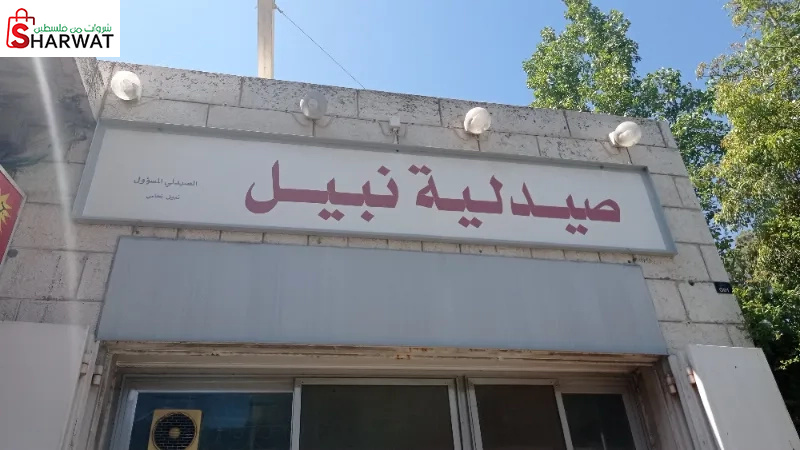 صيدلية نبيل
