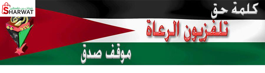 تلفزيون الرعاة