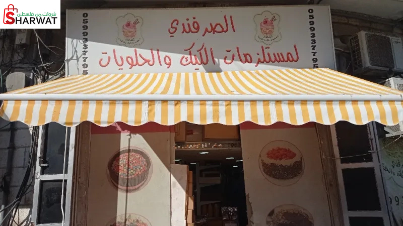 الصرفندي لمستلزمات الكيك والحلويات