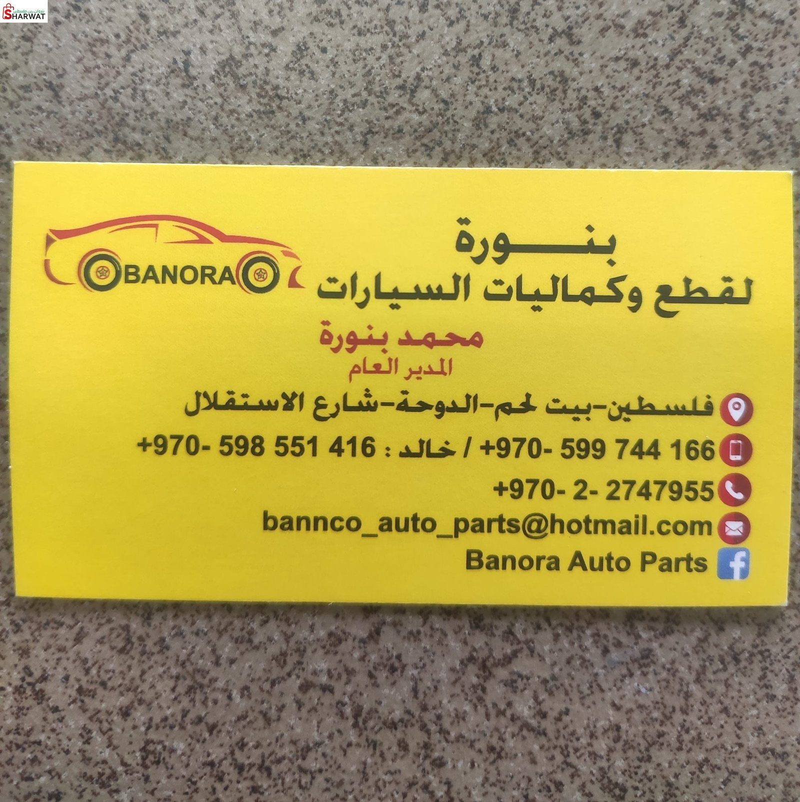 بنورة لقطع السيارات