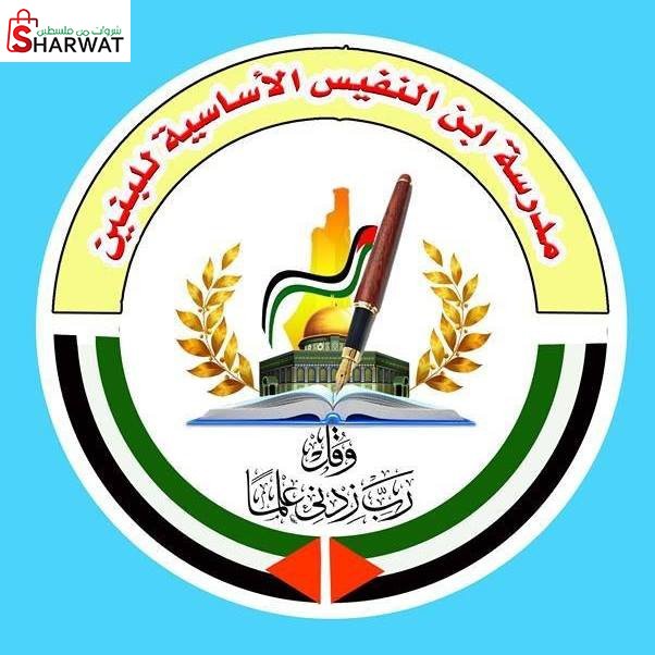 مدرسة ابن النفيس الاساسية للبنين