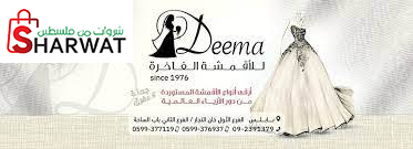 معرض ديما للاقمشة الفاخرة