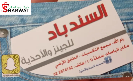 السندباد للجينز