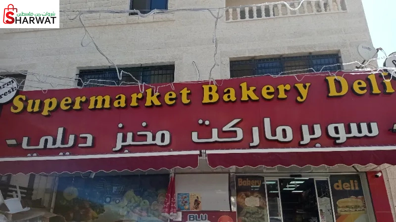 سوبر ماركت مخبز ديلي