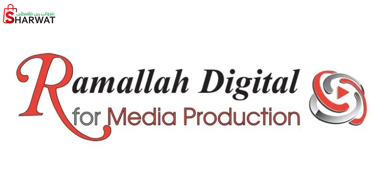 شركة رام الله ديجيتال للانتاح الاعلامي