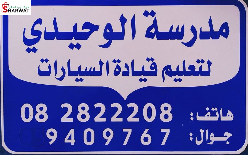 مدرسة الوحيدي لتعليم قيادة السيارات