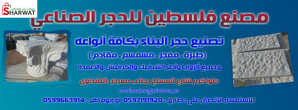 مصنع فلسطين للحجر الصناعي