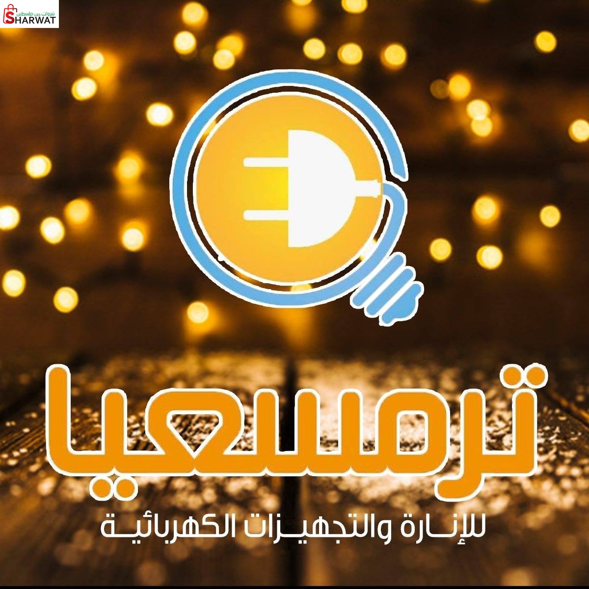 ترمسعيا للانارة والتجهيزات الكهربائية
