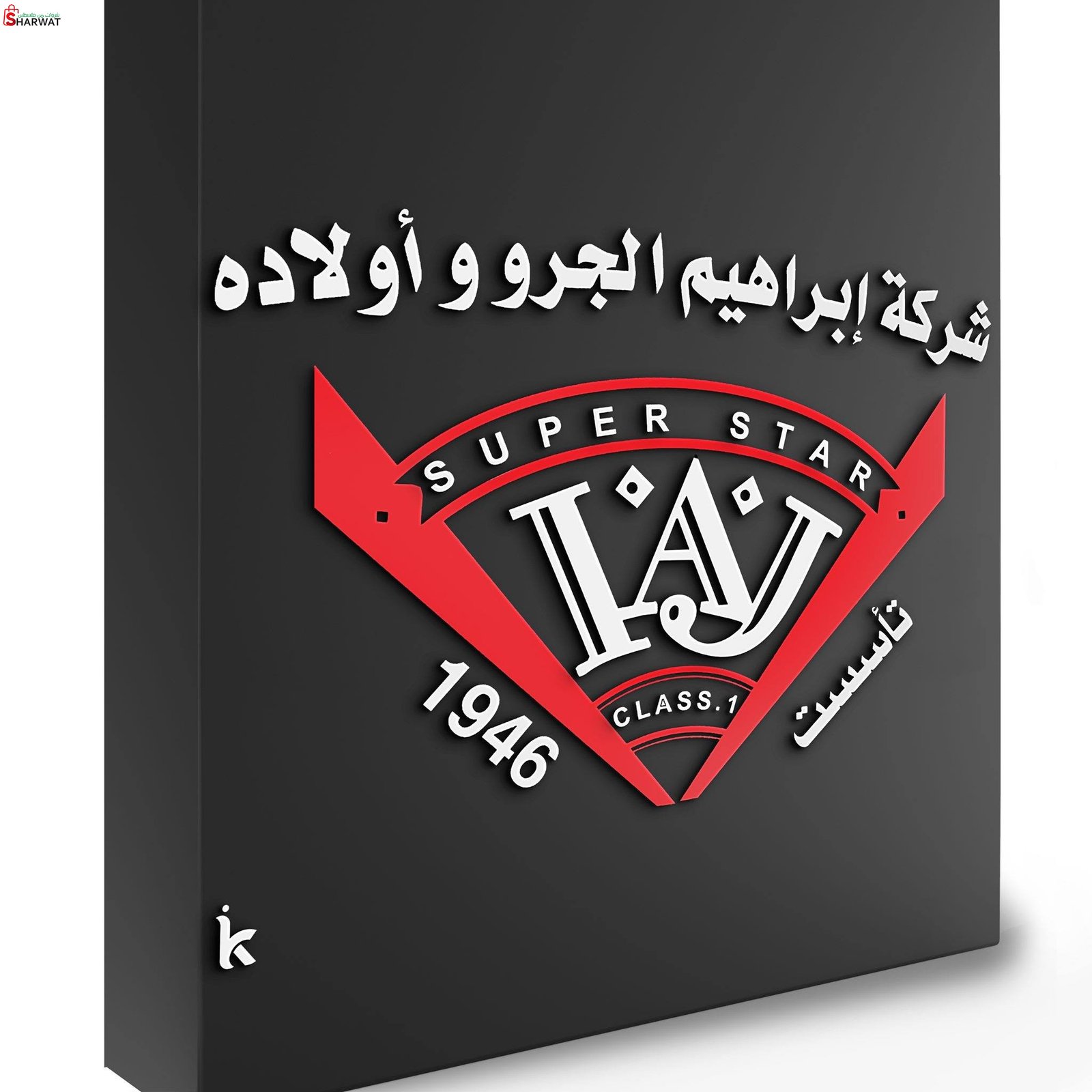 ابراهيم الجرو واولاده
