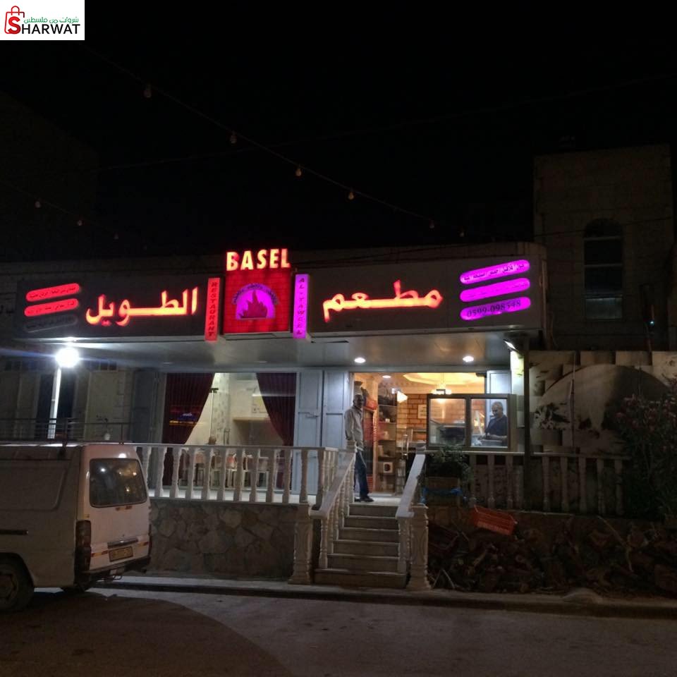 مطعم باسل الطويل