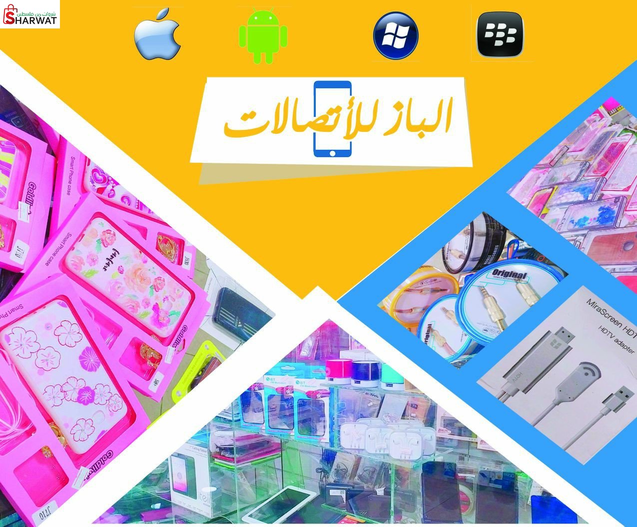 محل الباز للاتصالات