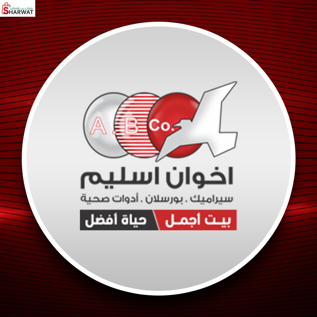 شركة اخوان اسليم للتجارة العامة