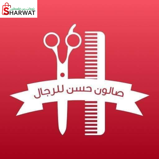 صالون حسن للرجال