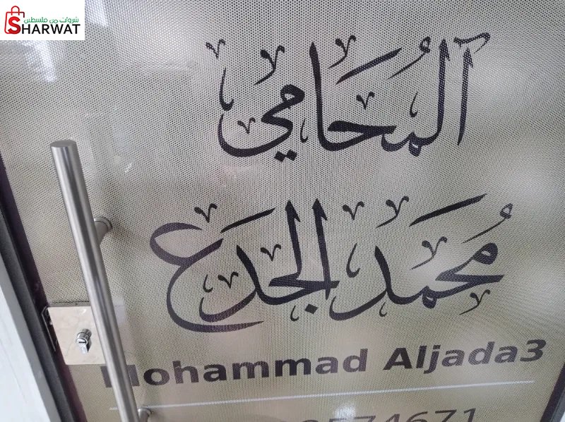 المحامي محمد الجدع