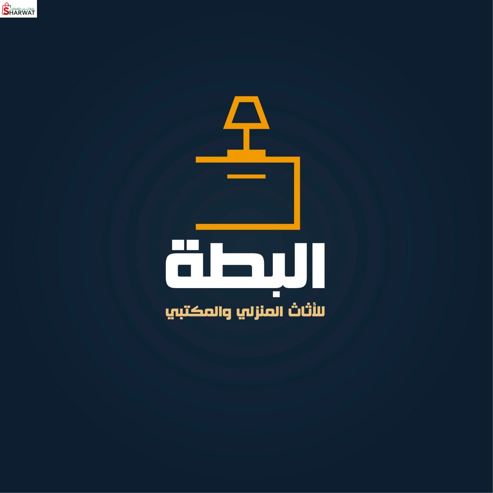 البطة للمفروشات والاثاث المكتبي ا...