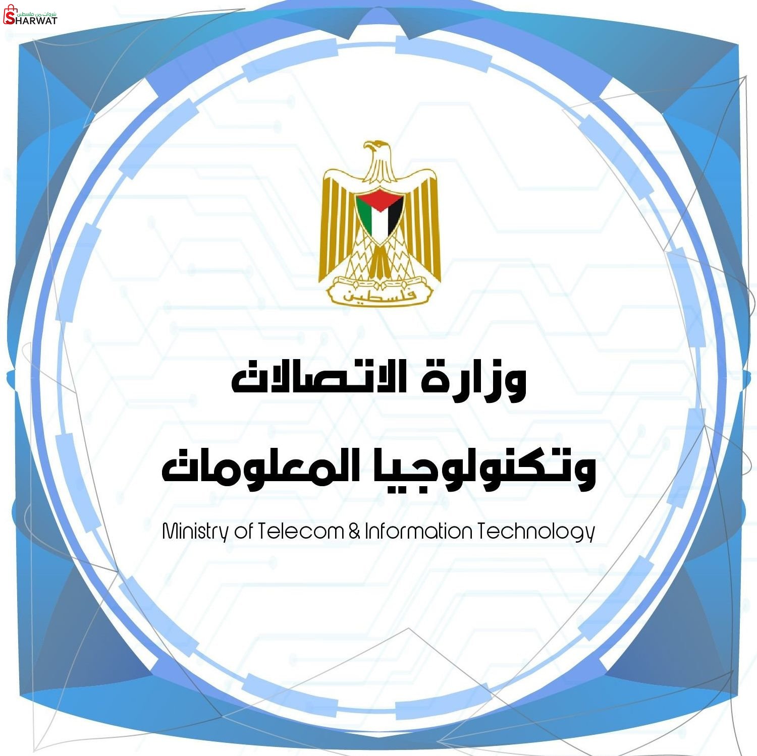 وزارة الاتصالات وتكنولوجيا المعلومات