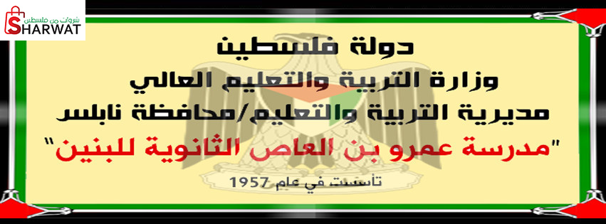 مدرسة عمرو بن العاص الثانوية للبنين