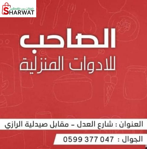 محل الصاحب