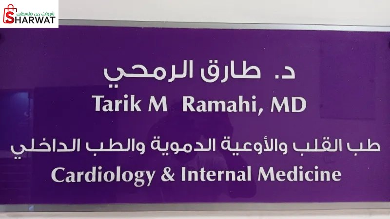 د.طارق مصطفى عبدالله الرمحي
