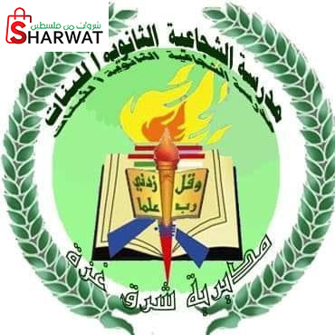 مدرسة بنات الشجاعية الثانوية