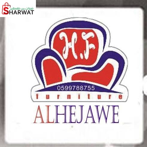 معرض الهيجاوي للاثاث