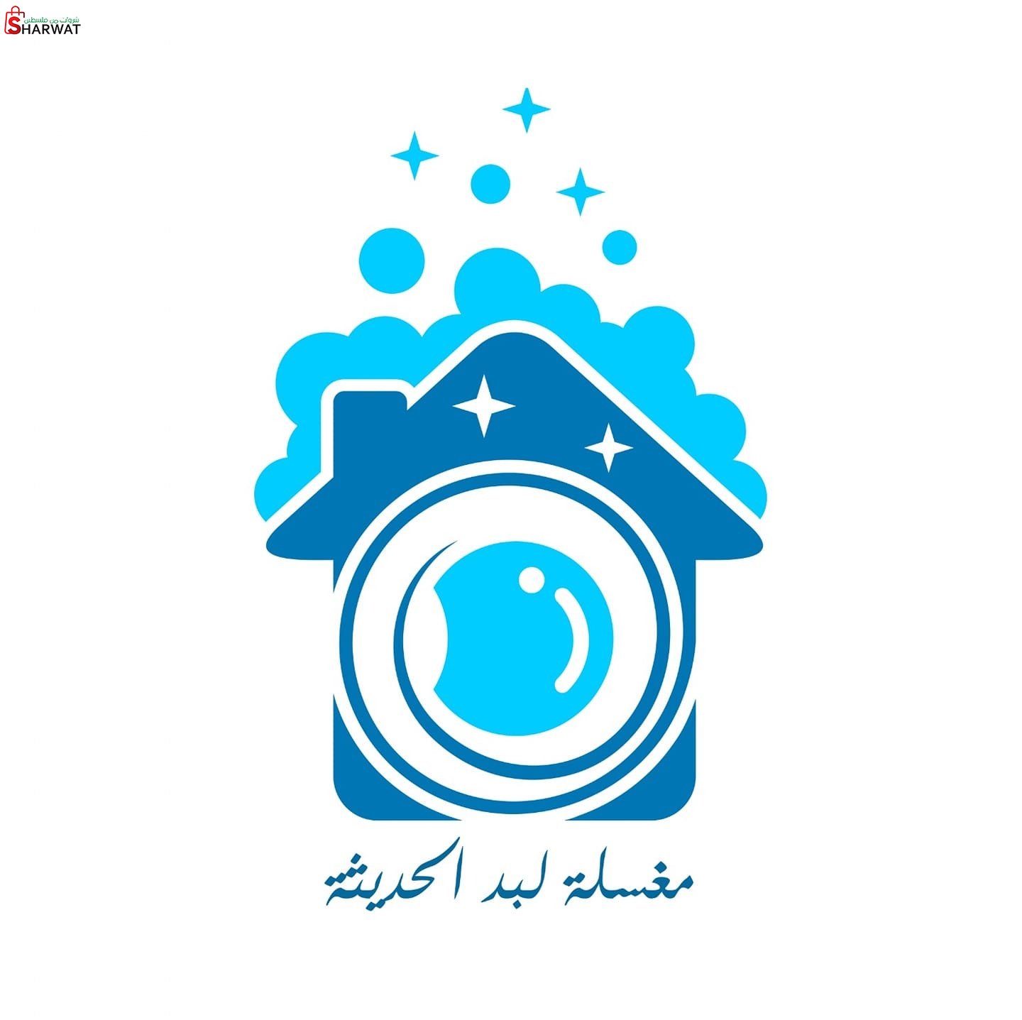 مغسلة لبد الحديثة