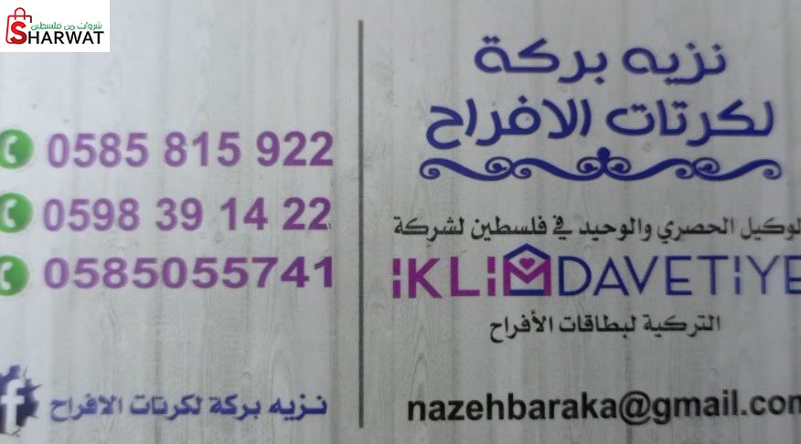 نزيه بركة لكرتات الأفراح