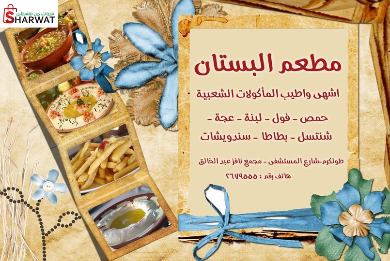 مطعم البستان