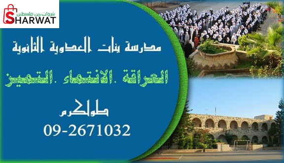 مدرسة العدوية الثانوية للبنات