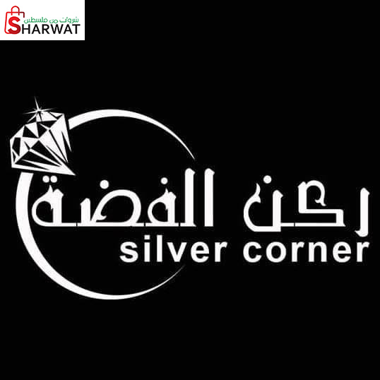 ركن الفضة