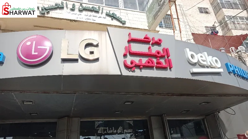 شركة المنار الذهبي