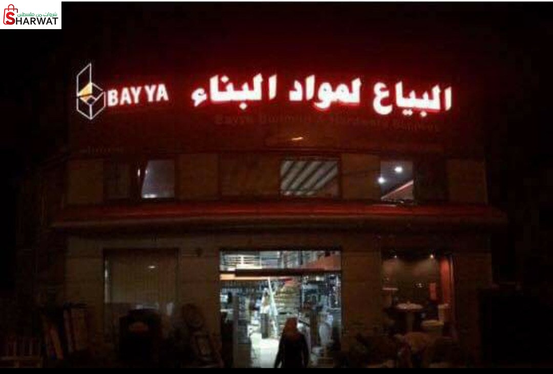 البياع لمواد البناء