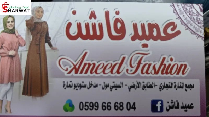 عميد فاشن