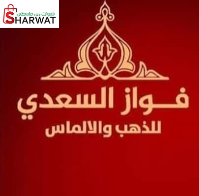 محلات فواز السعدي للمجوهرات