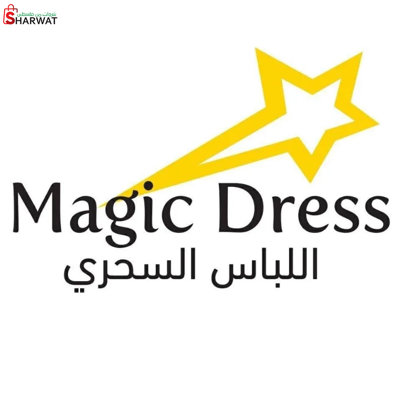 اللباس السحري