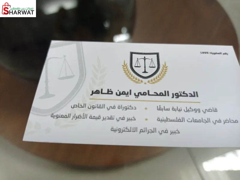 الدكتور المحامي ايمن ظاهر
