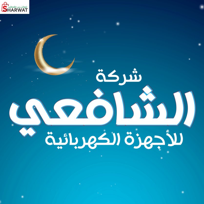 الشافعي للاجهزة الكهربائية