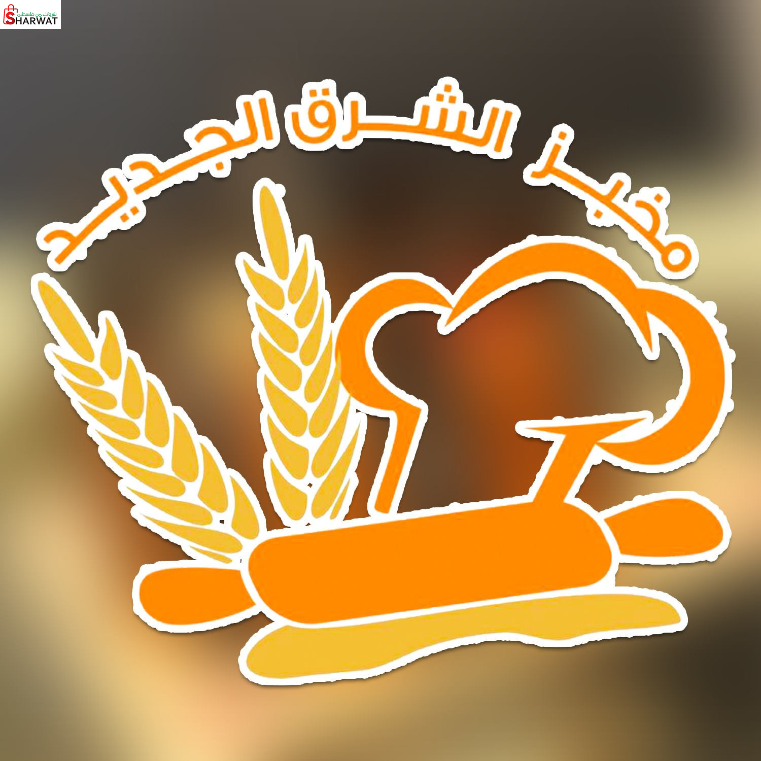 مخبز الشرق الجديد