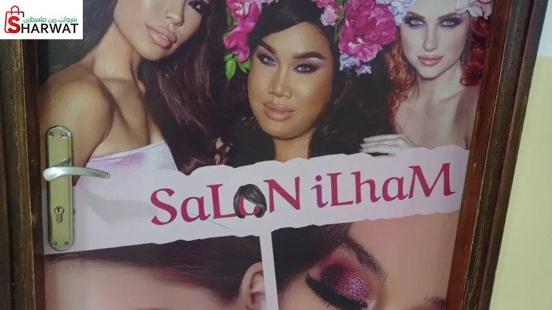 صالون الهام