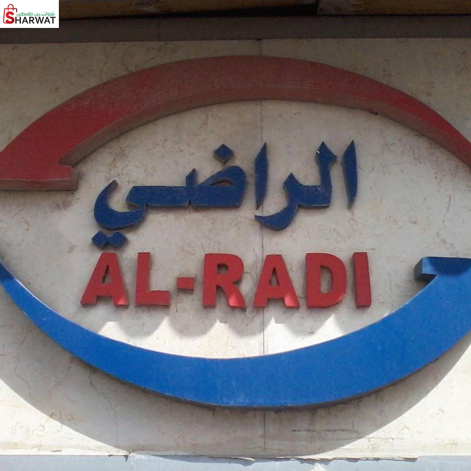 سوبرماركت الراضي