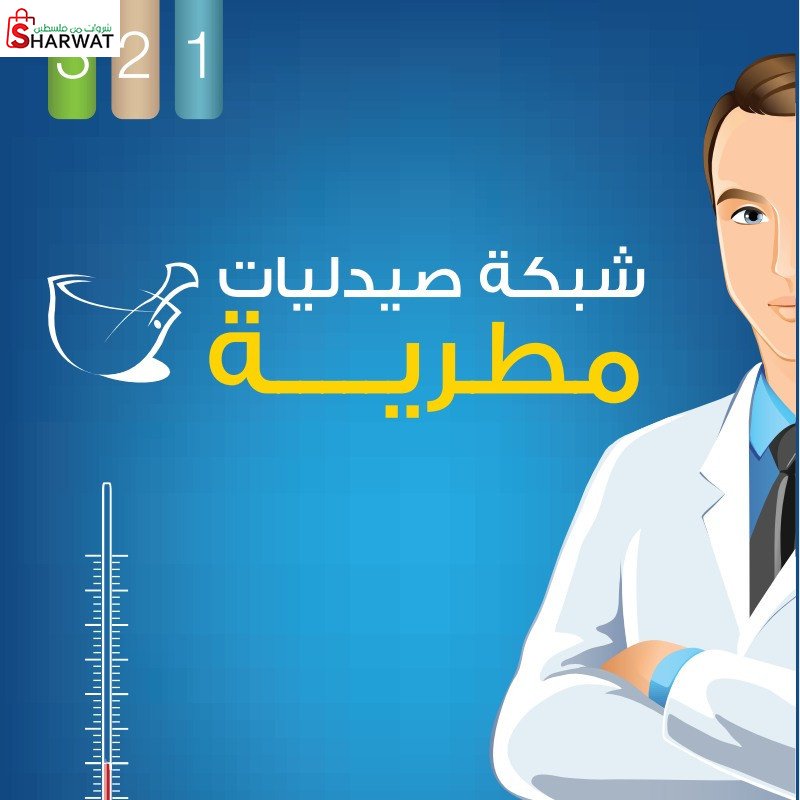 صيدلية مطرية - 3