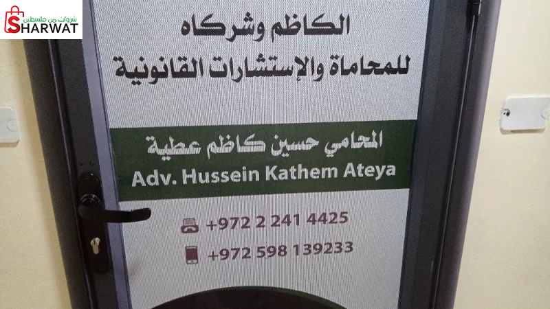 الكاظم وشركاءه للمحاماة والاستشار...