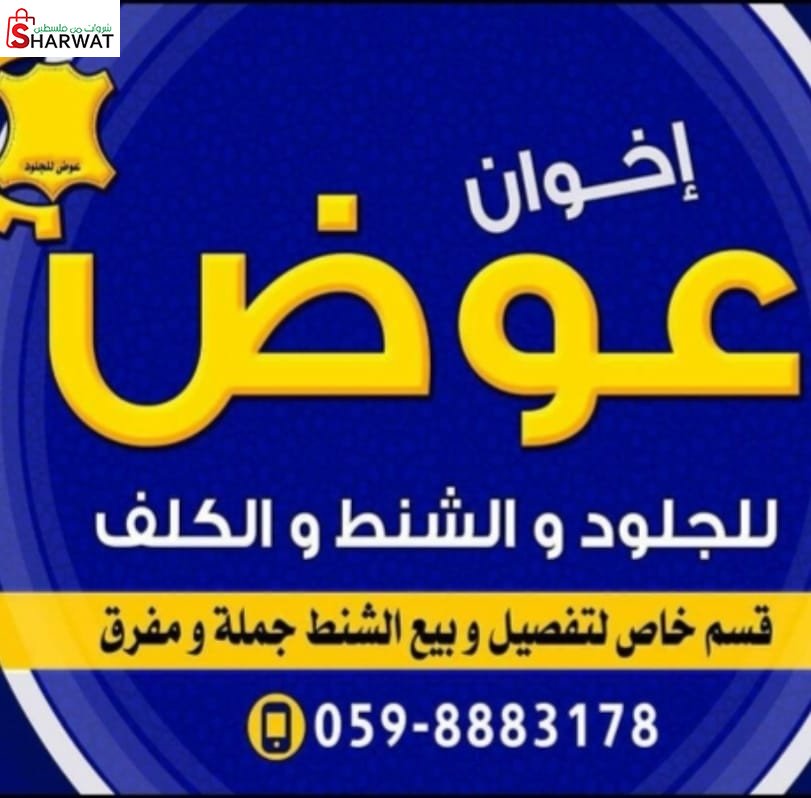 عوض للشنط