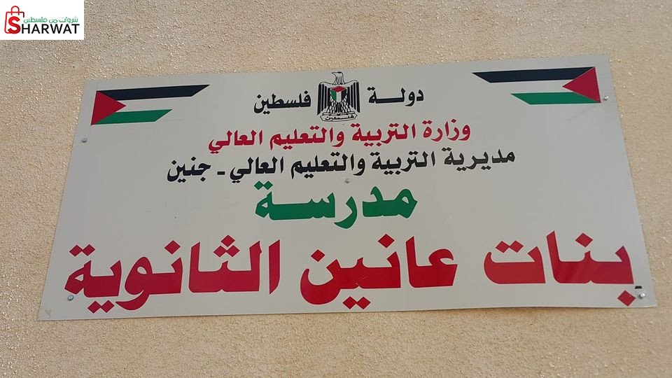 مدرسة بنات عانين الثانوية