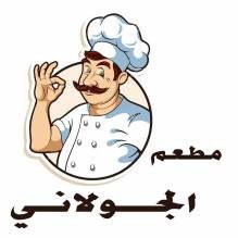 مطعم ومقهى الجولاني